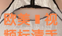 欧美逼视频,揭秘时尚潮流背后的故事