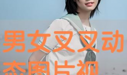 男女叉叉叉视频,叉叉叉视频背后的情感纠葛